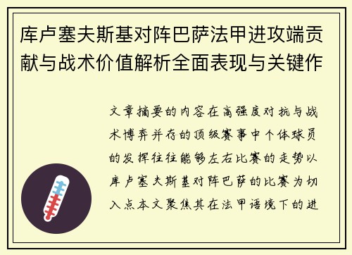 库卢塞夫斯基对阵巴萨法甲进攻端贡献与战术价值解析全面表现与关键作用