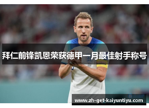 拜仁前锋凯恩荣获德甲一月最佳射手称号