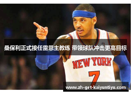 桑保利正式接任雷恩主教练 带领球队冲击更高目标