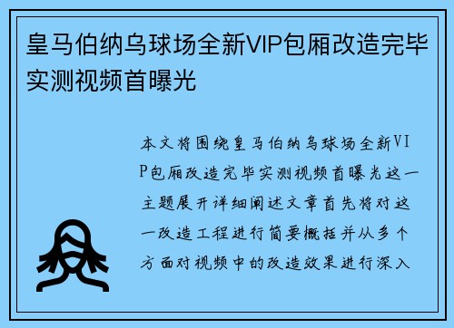 皇马伯纳乌球场全新VIP包厢改造完毕实测视频首曝光
