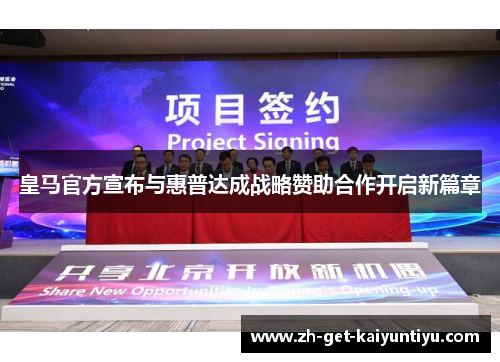 皇马官方宣布与惠普达成战略赞助合作开启新篇章