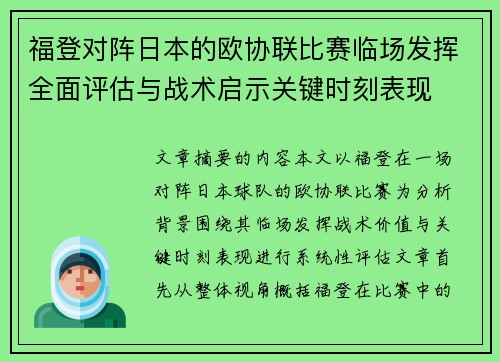 福登对阵日本的欧协联比赛临场发挥全面评估与战术启示关键时刻表现