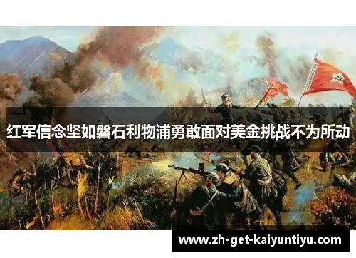 红军信念坚如磐石利物浦勇敢面对美金挑战不为所动 红军信念坚如磐石利物浦勇敢面对美金挑战不为所动