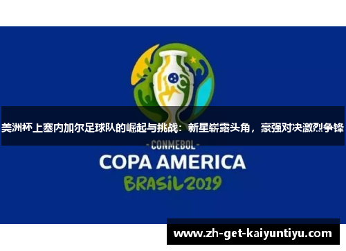 美洲杯上塞内加尔足球队的崛起与挑战:新星崭露头角,豪强对决激烈争锋 美洲杯上塞内加尔足球队的崛起与挑战:新星崭露头角,豪强对决激烈争锋
