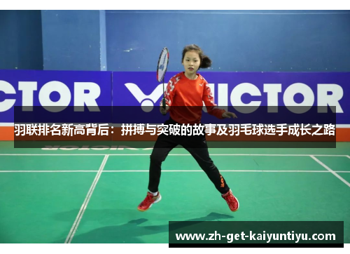 羽联排名新高背后:拼搏与突破的故事及羽毛球选手成长之路 羽联排名新高背后:拼搏与突破的故事及羽毛球选手成长之路