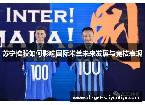苏宁控股如何影响国际米兰未来发展与竞技表现