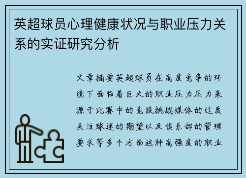 英超球员心理健康状况与职业压力关系的实证研究分析