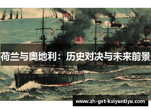 荷兰与奥地利：历史对决与未来前景