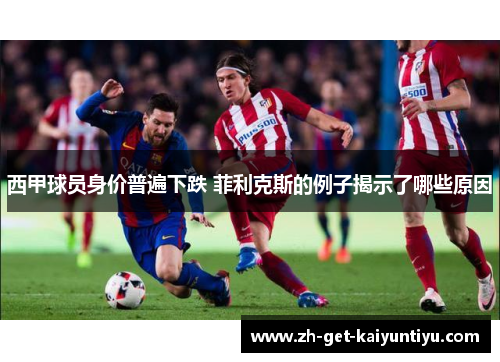 西甲球员身价普遍下跌 菲利克斯的例子揭示了哪些原因