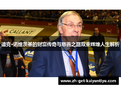 迪克·诺维茨基的财富传奇与慈善之路双重辉煌人生解析