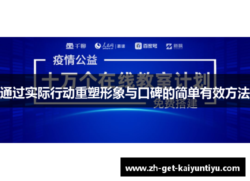 通过实际行动重塑形象与口碑的简单有效方法 通过实际行动重塑形象与口碑的简单有效方法