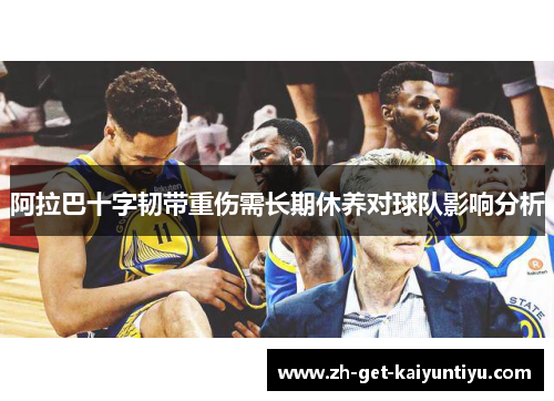 阿拉巴十字韧带重伤需长期休养对球队影响分析