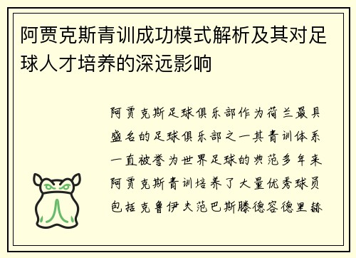 阿贾克斯青训成功模式解析及其对足球人才培养的深远影响 阿贾克斯青训成功模式解析及其对足球人才培养的深远影响