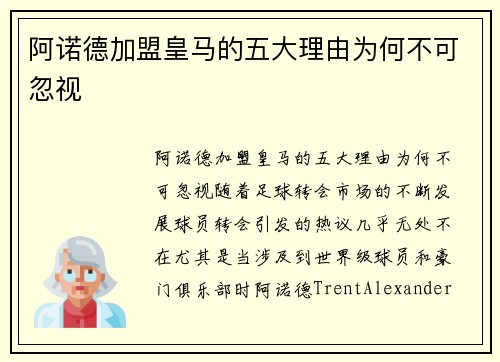 阿诺德加盟皇马的五大理由为何不可忽视 阿诺德加盟皇马的五大理由为何不可忽视