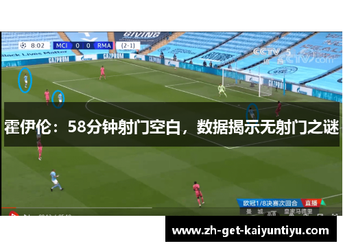 霍伊伦:58分钟射门空白,数据揭示无射门之谜 霍伊伦:58分钟射门空白,数据揭示无射门之谜