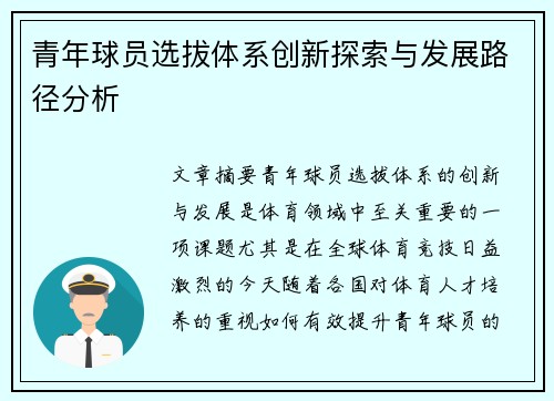 青年球员选拔体系创新探索与发展路径分析 青年球员选拔体系创新探索与发展路径分析