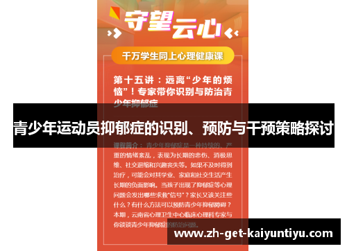 青少年运动员抑郁症的识别、预防与干预策略探讨 青少年运动员抑郁症的识别、预防与干预策略探讨