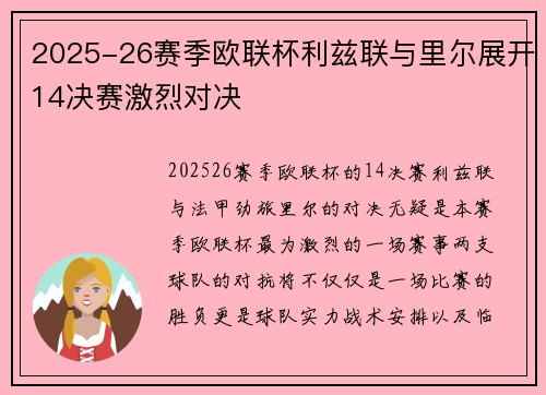 2025-26赛季欧联杯利兹联与里尔展开14决赛激烈对决 2025-26赛季欧联杯利兹联与里尔展开14决赛激烈对决