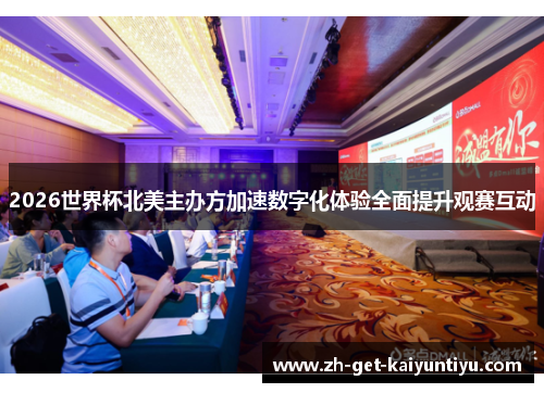 2026世界杯北美主办方加速数字化体验全面提升观赛互动 2026世界杯北美主办方加速数字化体验全面提升观赛互动