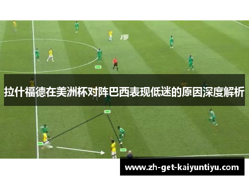 拉什福德在美洲杯对阵巴西表现低迷的原因深度解析 拉什福德在美洲杯对阵巴西表现低迷的原因深度解析