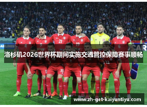 洛杉矶2026世界杯期间实施交通管控保障赛事顺畅