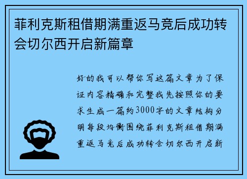 菲利克斯租借期满重返马竞后成功转会切尔西开启新篇章 菲利克斯租借期满重返马竞后成功转会切尔西开启新篇章