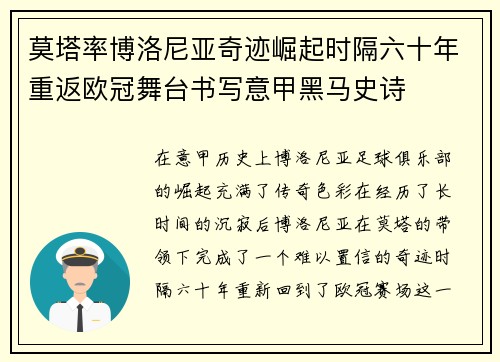 莫塔率博洛尼亚奇迹崛起时隔六十年重返欧冠舞台书写意甲黑马史诗
