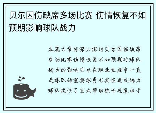 贝尔因伤缺席多场比赛 伤情恢复不如预期影响球队战力 贝尔因伤缺席多场比赛 伤情恢复不如预期影响球队战力