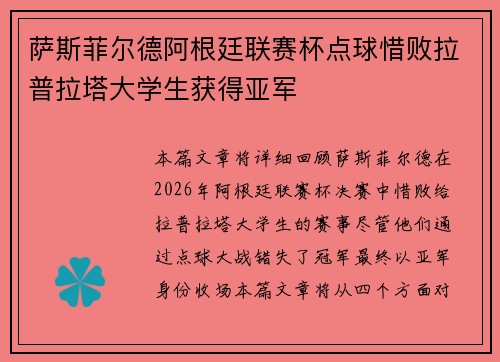萨斯菲尔德阿根廷联赛杯点球惜败拉普拉塔大学生获得亚军 萨斯菲尔德阿根廷联赛杯点球惜败拉普拉塔大学生获得亚军