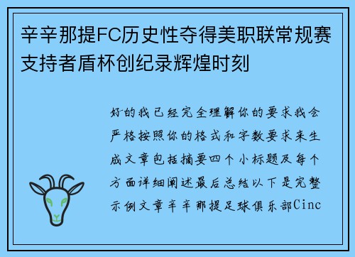辛辛那提FC历史性夺得美职联常规赛支持者盾杯创纪录辉煌时刻 辛辛那提FC历史性夺得美职联常规赛支持者盾杯创纪录辉煌时刻