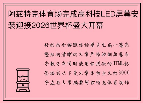 阿兹特克体育场完成高科技LED屏幕安装迎接2026世界杯盛大开幕
