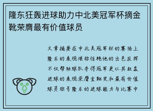隆东狂轰进球助力中北美冠军杯摘金靴荣膺最有价值球员 隆东狂轰进球助力中北美冠军杯摘金靴荣膺最有价值球员