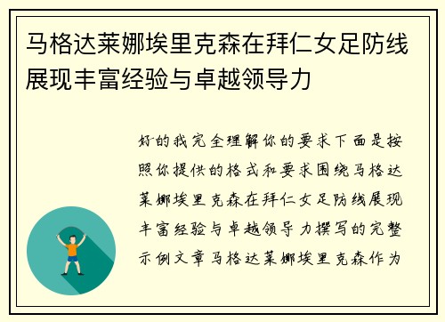 马格达莱娜埃里克森在拜仁女足防线展现丰富经验与卓越领导力 马格达莱娜埃里克森在拜仁女足防线展现丰富经验与卓越领导力