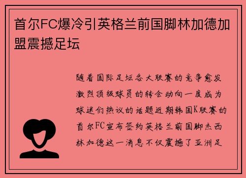 首尔FC爆冷引英格兰前国脚林加德加盟震撼足坛