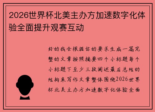 2026世界杯北美主办方加速数字化体验全面提升观赛互动