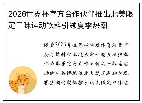 2026世界杯官方合作伙伴推出北美限定口味运动饮料引领夏季热潮