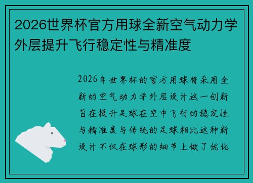 2026世界杯官方用球全新空气动力学外层提升飞行稳定性与精准度 2026世界杯官方用球全新空气动力学外层提升飞行稳定性与精准度