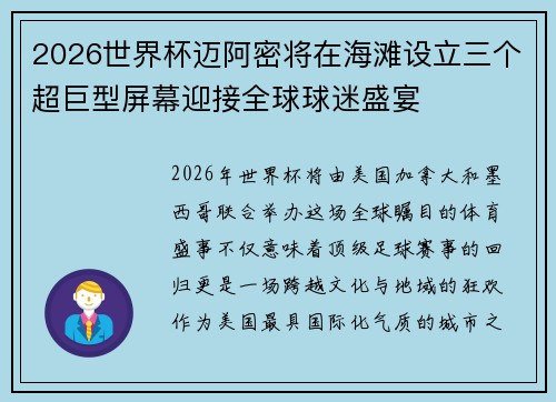 2026世界杯迈阿密将在海滩设立三个超巨型屏幕迎接全球球迷盛宴