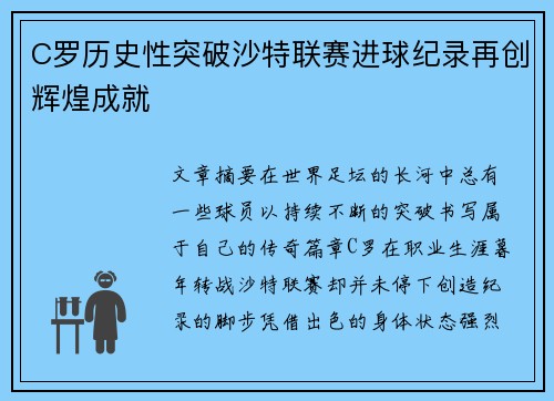 C罗历史性突破沙特联赛进球纪录再创辉煌成就 C罗历史性突破沙特联赛进球纪录再创辉煌成就