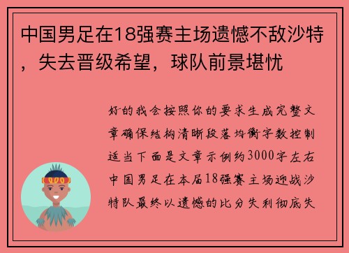 中国男足在18强赛主场遗憾不敌沙特，失去晋级希望，球队前景堪忧