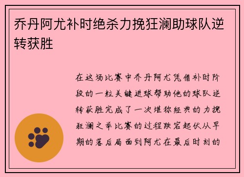 乔丹阿尤补时绝杀力挽狂澜助球队逆转获胜
