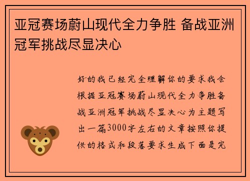 亚冠赛场蔚山现代全力争胜 备战亚洲冠军挑战尽显决心