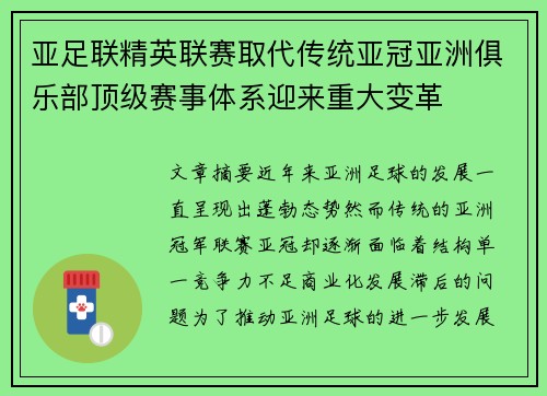 亚足联精英联赛取代传统亚冠亚洲俱乐部顶级赛事体系迎来重大变革