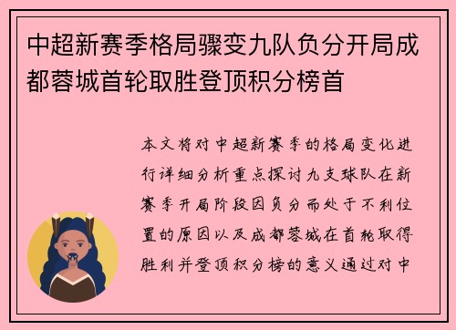 中超新赛季格局骤变九队负分开局成都蓉城首轮取胜登顶积分榜首