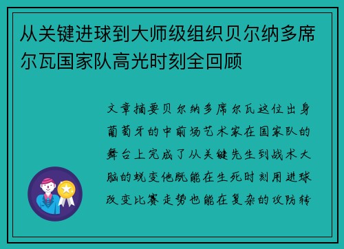 从关键进球到大师级组织贝尔纳多席尔瓦国家队高光时刻全回顾