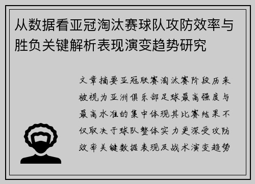 从数据看亚冠淘汰赛球队攻防效率与胜负关键解析表现演变趋势研究