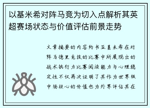 以基米希对阵马竞为切入点解析其英超赛场状态与价值评估前景走势