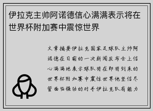 伊拉克主帅阿诺德信心满满表示将在世界杯附加赛中震惊世界