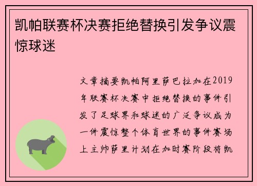 凯帕联赛杯决赛拒绝替换引发争议震惊球迷