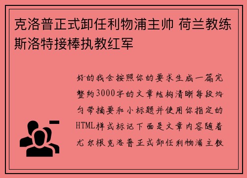 克洛普正式卸任利物浦主帅 荷兰教练斯洛特接棒执教红军